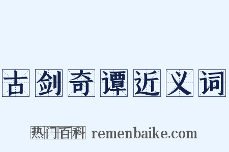 古剑奇谭近义词是什么意思的图片